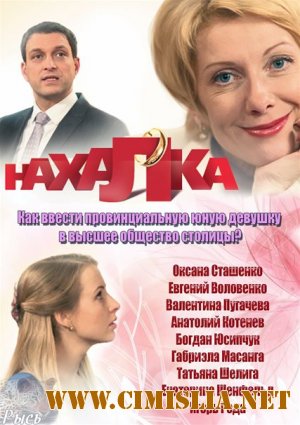 Нахалка [01-04 из 04] [2013 / SATRip]