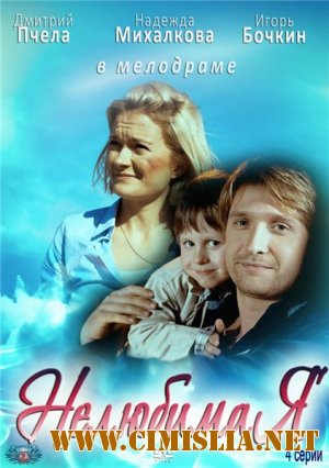 Нелюбимая [01-04 из 04] [2013 / SATRip]