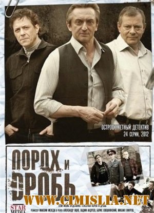 Порох и дробь [01-24 из 24] [2012 / SATRip]