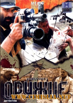 Оружие [01-10 из 10] [2008 / DVDRip]