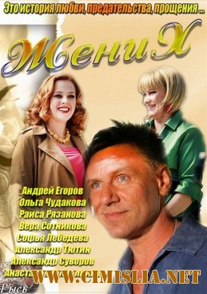 Жених [01-08 из 08] [2013 / SATRip]