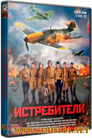 Истребители [01-02х01-24 из 24] [2013-2015 / DVDRip, WEB-DLRipя]