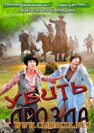 Убить Дрозда [01-04 из 04] [2013 / SATRip]