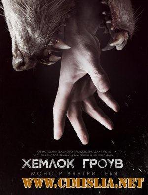 Хемлок Гроув / Hemlock Grove [Season 01, episode 01-13 of 13] [2013 / WebRip]