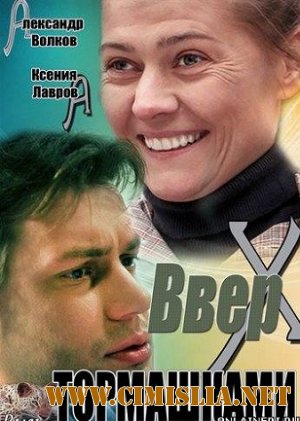 Вверх тормашками [01-04 из 04] [2013 / SATRip]