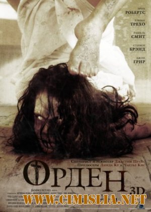 Орден 3D / The Cloth [2012 / DVDRip]