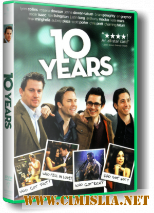 10 лет спустя / 10 Years [2012 / HDRip | Лицензия]