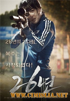 26 лет / 26 Years / 26 Nyeon [2012 / HDRip]