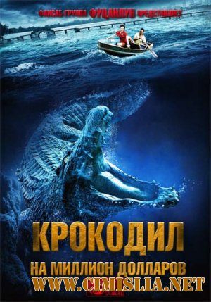 Крокодил на миллион долларов / Million Dollar Crocodile [2012 / HDRip]