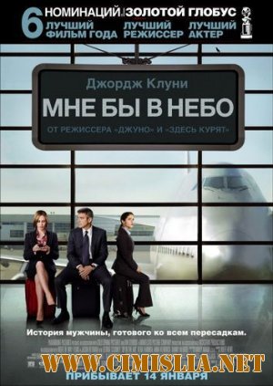 Мне бы в небо / Up in the Air [2009 / HDRip | Лицензия]