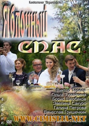 Яблочный спас [01-04 из 04] [2013 / SATRip]