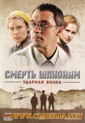 Смерть шпионам: Операция «Ударная волна» [01-04 из 04] [2012 / DVDRip | лицензия]