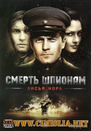 Смерть шпионам: Операция «Лисья нора» [01-04 из 04] [2012 / DVDRip | лицензия]