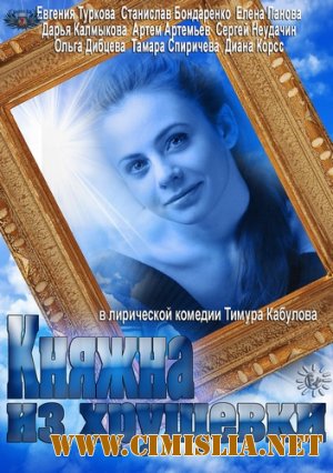 Княжна из хрущевки / Княжна [01-04 из 04] [2013 / SATRip]