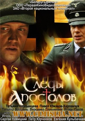 Следы апостолов [01-04 из 04] [2013 / SATRip]