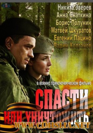 Спасти или уничтожить [01-04 из 04] [2013 / SATRip]