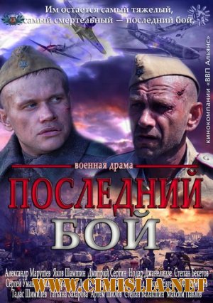 Последний бой [01-03 из 03] [2013 / SATRip]