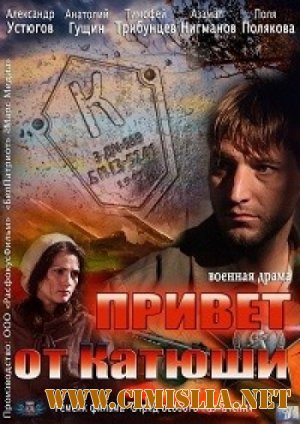 Привет от «Катюши» [01-04 из 04] [2013 / HDTVRip]