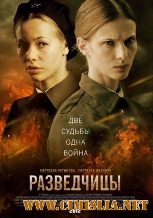 Разведчицы [01-12 из 12] [2013 / DVDRip | Лицензия]