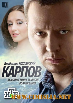 Карпов [Серии 01-32 из 32] [2012 / DVDRip]