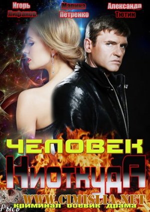 Человек ниоткуда [01-16 из 16] [2013 / SATRip]