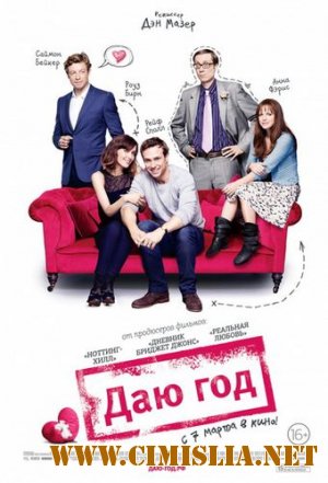 Даю год / I Give It a Year [2013 / HDRip | Лицензия]