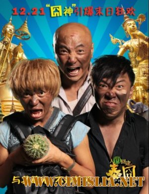 Потерявшиеся в Тайланде / Lost in Thailand [2012 / HDRip]