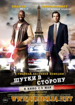 Шутки в сторону / De l'autre c&#244;t&#233; du p&#233;riph [2012 / HDRip | Чистый звук]