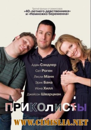 Приколисты / Funny People [2009 / BDRip | Лицензия]