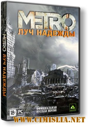Метро 2033: Луч надежды / Metro: Last Light [v 1.0.0.14 + 6 DLC] [RePack] [2013 / RUS]