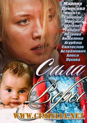Сила Веры [01-04 из 04] [2013 / SATRip]