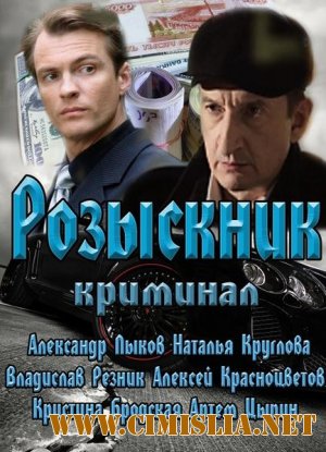 Розыскник [01-04 из 04] [2013 / SATRip]
