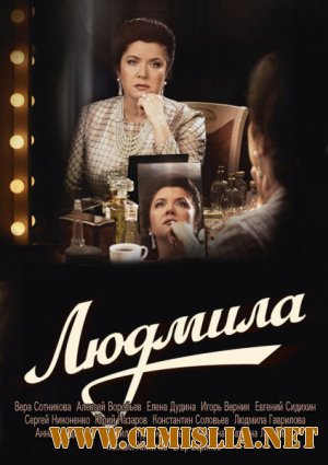 Людмила [01-08 из 08] [2013 / SATRip]