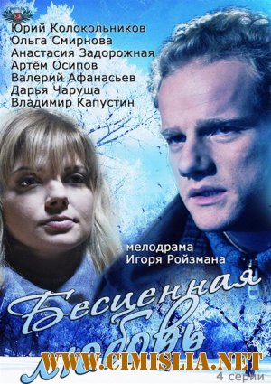 Бесценная любовь [01-04 из 04] [2013 / SATRip]