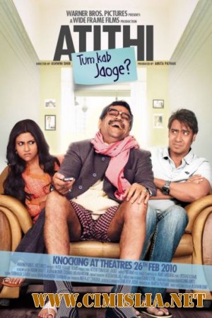 Незваный гость / Atithi Tum Kab Jaoge? / &#2309;&#2340;&#2367;&#2341;&#2367; &#2340;&#2369;&#2350; &#2325;&#2348; &#2332;&#2366;&#2323;&#2327;&#2375;? [2010 / DVDRip]