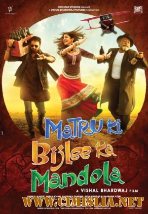 Матру, Биджли и Мандола / Matru ki Bijlee ka Mandola [2013 / BDRip]