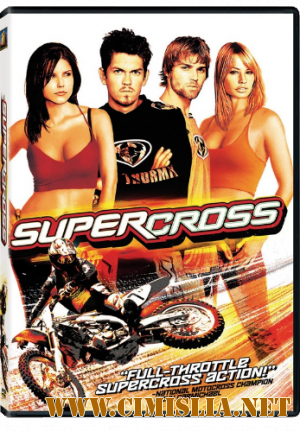 Суперкросс / Supercross [2005 / DVDRip]