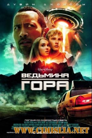 Ведьмина гора / Race to Witch Mountain [x264] [2009 / HDRip]