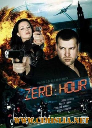 Час Zero / Zero hour / Nullta stunda [2011 / SATRip]