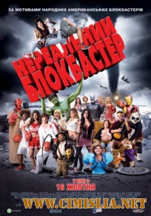 Нереальный блокбастер / Disaster Movie [2008 / BDRip]