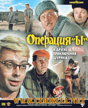 Операция «Ы» и другие приключения Шурика (1965)