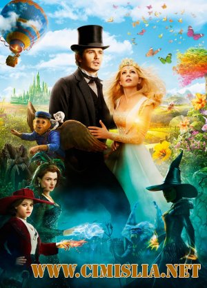 Оз: Великий и Ужасный / Oz: The Great and Powerful [2013 / HDRip | Чистый звук]