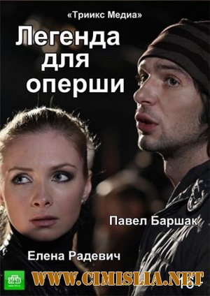 Легенда для оперши [01-04 из 04] [2013 / SATRip]