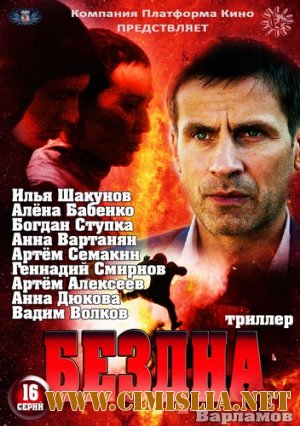 Бездна / Варламов [01-16 из 16] [2013 / SATRip]