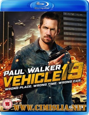 Тачка №19 / Vehicle 19 [2013 / HDRip | Лицензия]