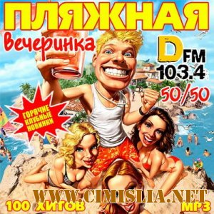 Пляжная Вечеринка DFM 50+50 [2013 / MP3 / 256 kb]