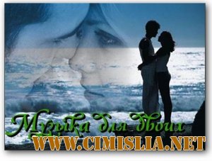 Музыка Для Двоих [2013 / MP3 / 320 kb]
