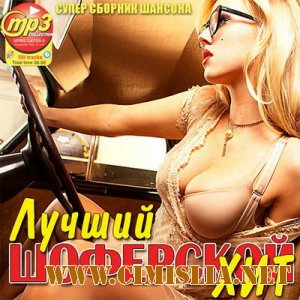 Лучший Шоферской Хит [2013 / MP3 / 256 kb]