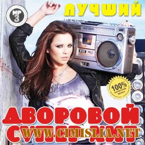 Лучший Дворовой Супер Хит [2013 / MP3 / 256 kb]