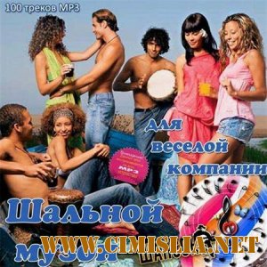 Шальной музон для веселой компании [2013 / MP3 / 256 kb]